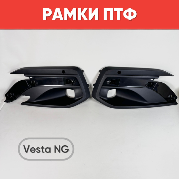 Рамки ПТФ VESTA NG 2023 / Очки противотуманных фар Веста НГ 2023 купить ...