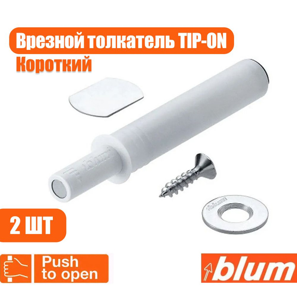 Врезной толкатель фасада Blum TIP-ON Push-to-open, белый, короткий, 2 ...