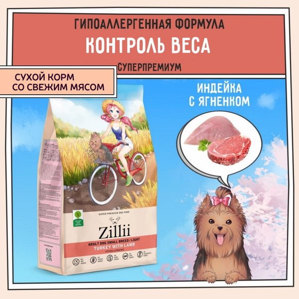 Корм для собак сухой мелких пород диетический ZILLII (Зиллии), 800 г ...