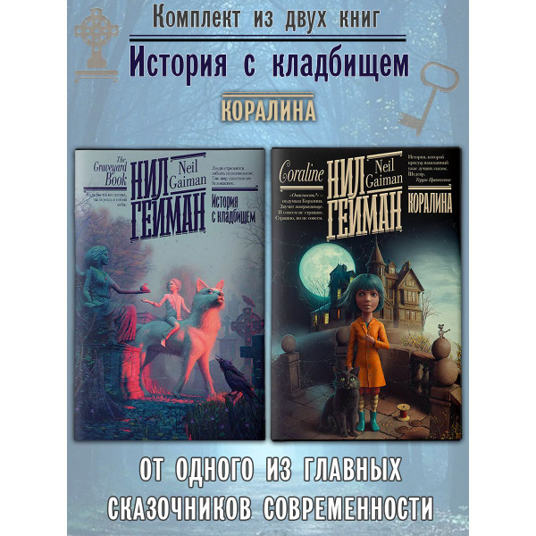 Нил Гейман: Коралина, История с кладбищем (2 книги) | Гейман Нил ...