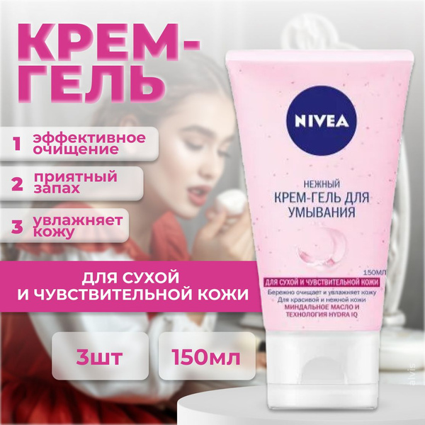 Nivea Нежный крем-гель для умывания для сухой и чувствительной кожи ...