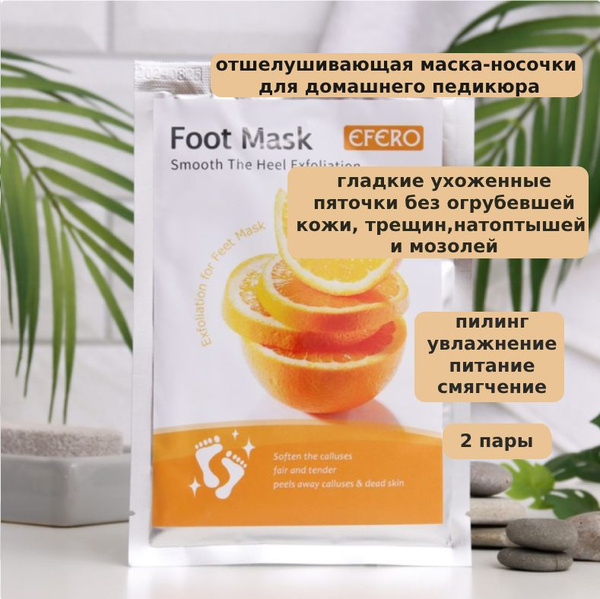 Отшелушивающая маска-носки для ног на основе экстракта апельсина ...