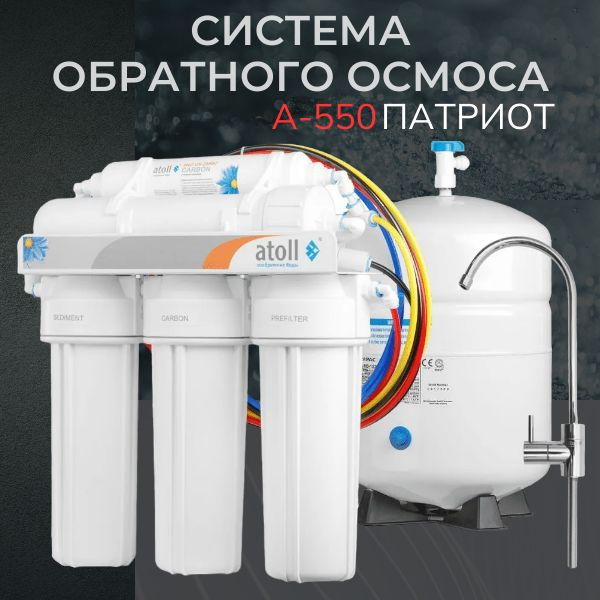 Система обратного осмоса Atoll(атолл) A-550 (Патриот) - купить с ...