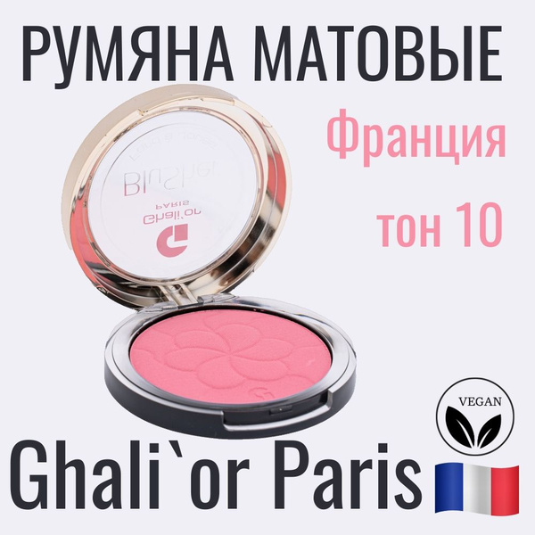 Румяна матовые для лица Ghali or MATTE оттенок N 10 Camelia, веганская ...