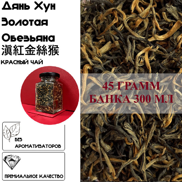 чай красный китайский Золотая обезьяна - купить с доставкой по выгодным ...