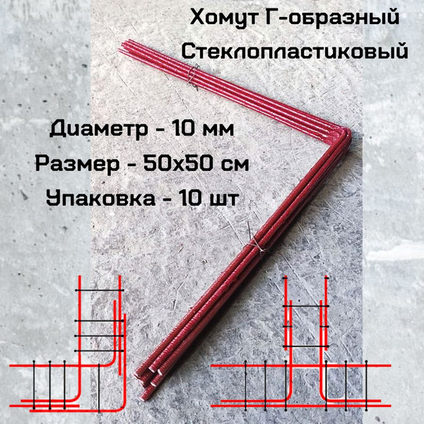 Хомут Г-образный 10мм. стеклопластиковый 500*500 - 10 шт. - купить с ...