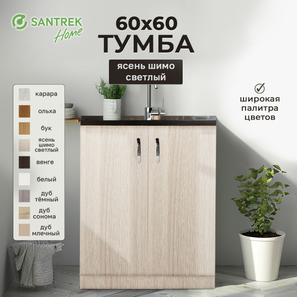Тумба 60*60 цвет ясень шимо светлый (2 дверцы) - купить с доставкой по ...