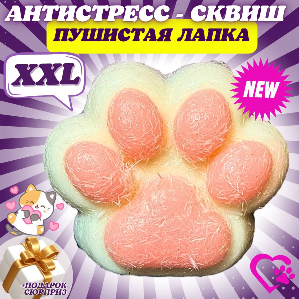 Сквиш игрушка-антистресс "Кошачья Лапка" Пушистая для рук для детей ...