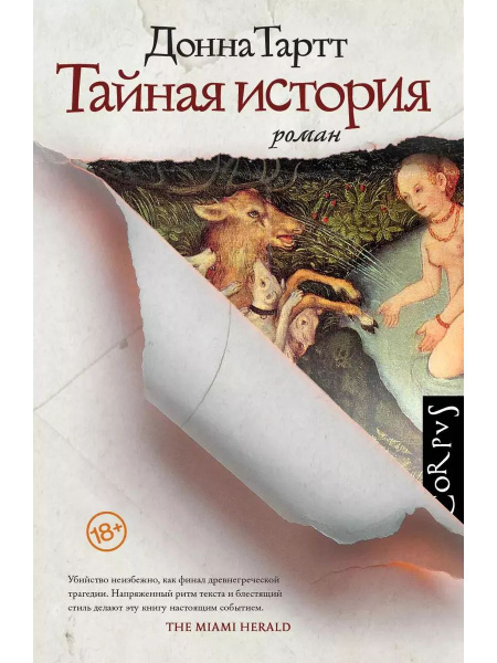 Тайная история книга Тартт Донна | Тартт Донна - купить с доставкой по ...