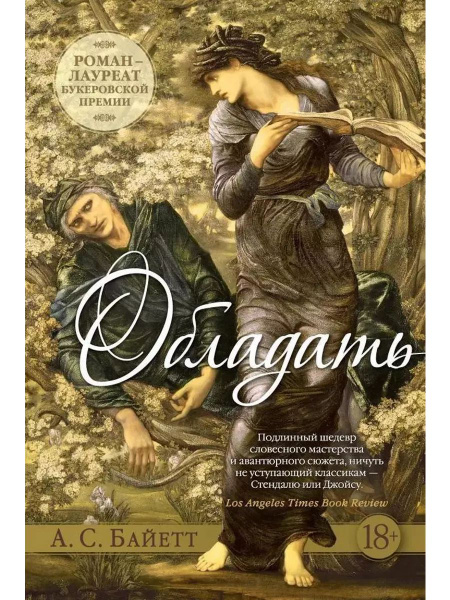 Обладать. Книга Байетт Антония Сьюзен | Байетт Антония Сьюзен - купить ...