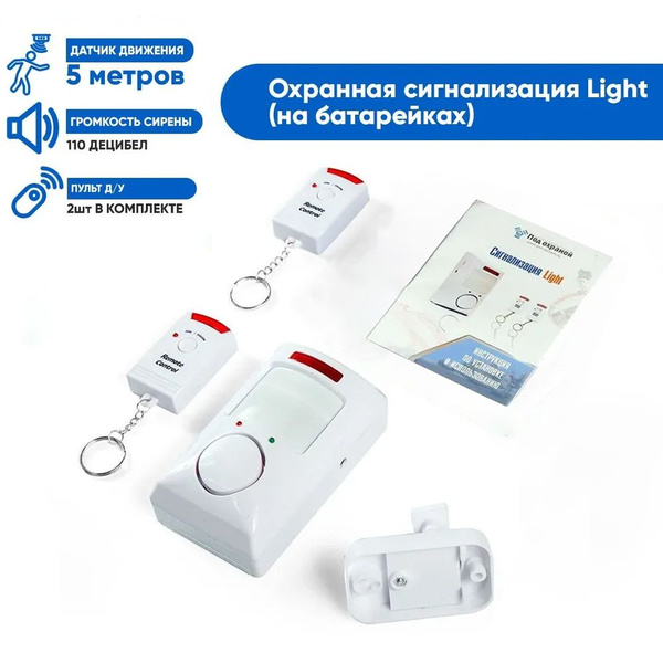 Сигнализация Light для дома, домашняя сигнализация для дачи, датчик ...