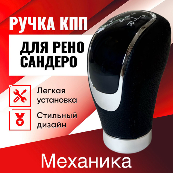 Ручка КПП Рено Сандеро 1, 2, Степвэй, механика - купить по выгодным ...