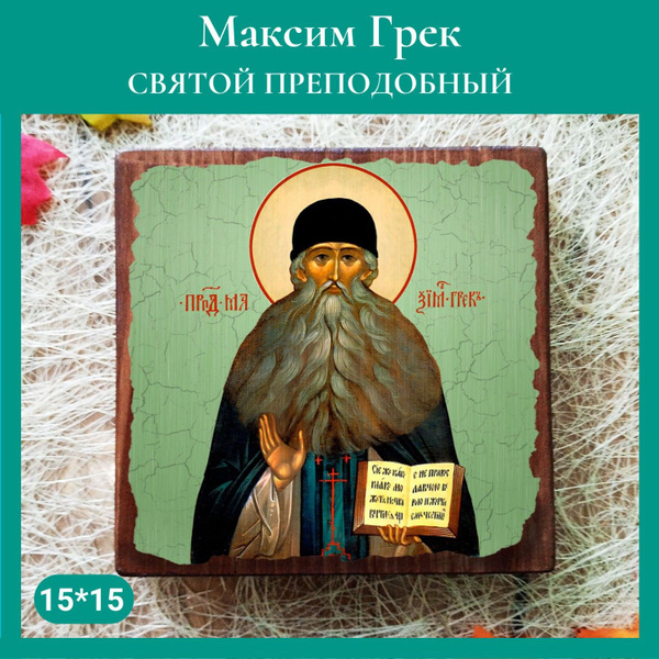 Именная икона Святой Максим Грек освященная, на дереве 15*15*1,5 см ...