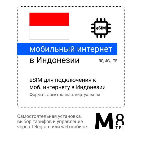 M8.tel SIM-карта eSIM - мобильный интернет в Индонезии, 3G, 4G ...