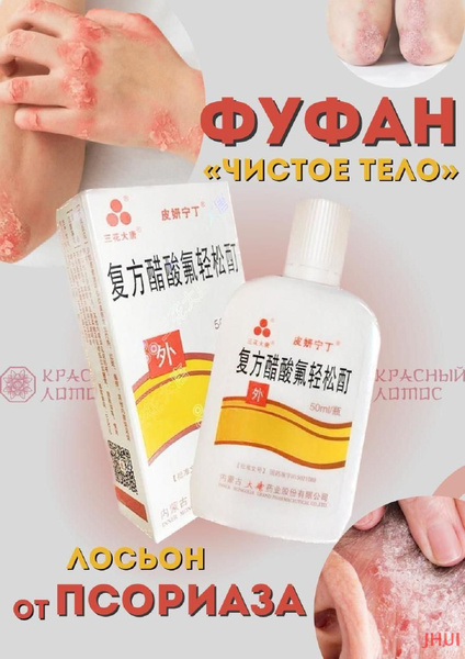Лосьон от псориаза "фуфан" чистое тело 50 мл. - купить с доставкой по ...