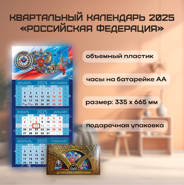 Квартальный календарь с часами "Российская Федерация" 2025 - купить с ...