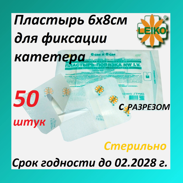 Пластырь 6х8см, 50 штук, для фиксации катетера с РАЗРЕЗОМ. LEIKO ...
