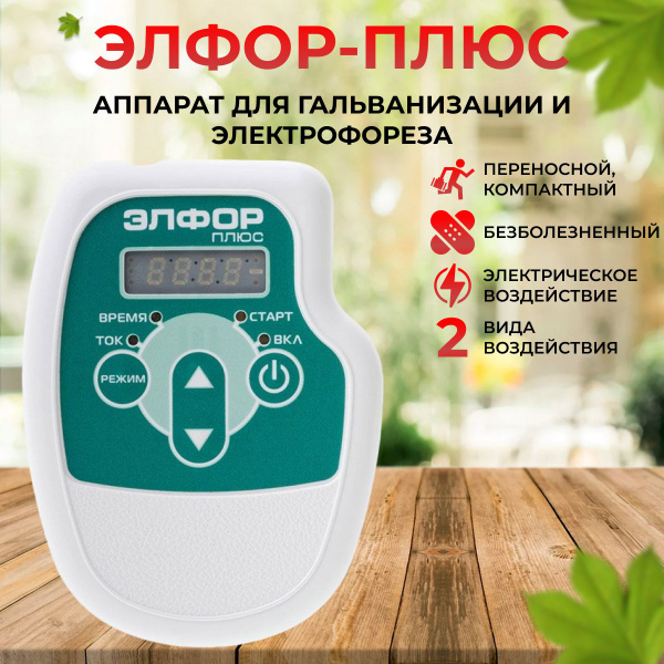 ЭЛФОР плюс аппарат для гальванизации и электрофореза универсальный ...