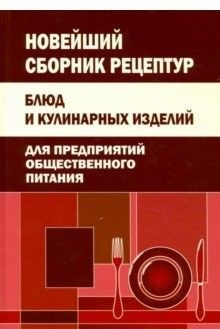 Купить Сборник Рецептур Для Предприятий Общественного Питания