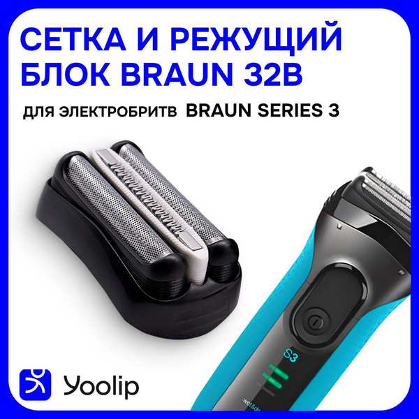 Сетка и режущий блок 32S для электробритв Braun Series 3 купить на OZON ...