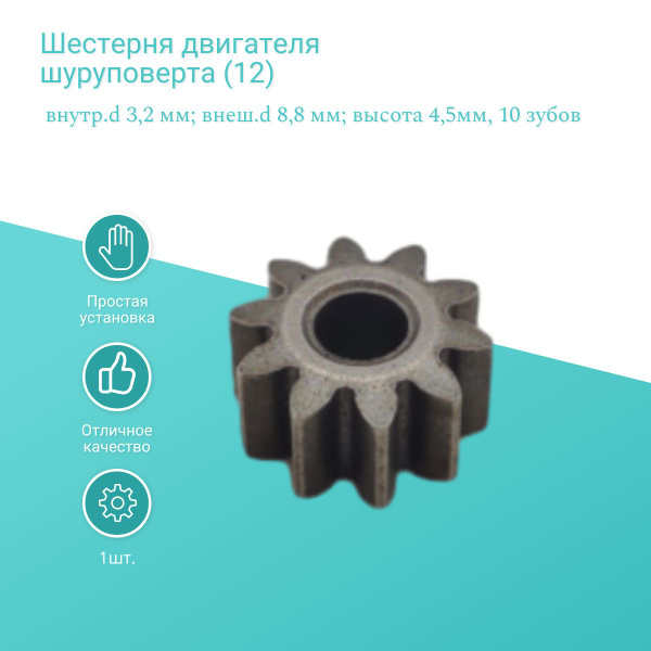 Шестерня двигателя шуруповерта (12) внутр.d 3,2 мм, внеш.d 8,8 мм ...