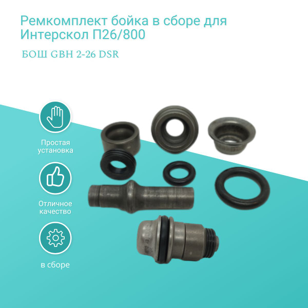 Ремкомплект бойка в сборе для Интерскол П26/800, БОШ GBH 2-26 DSR ...