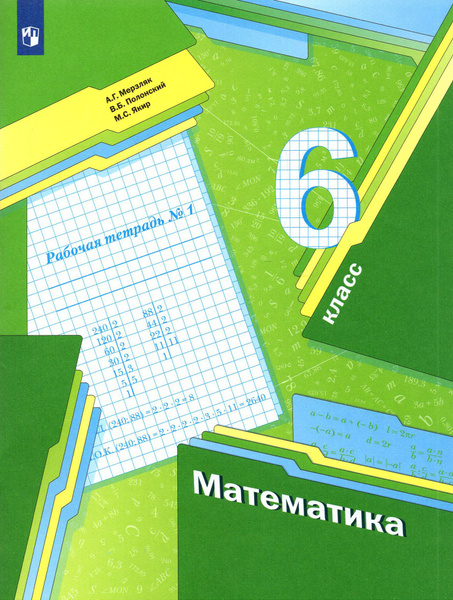 Математика. 6 класс. Рабочая тетрадь. Часть 1. ФГОС | Полонский Виталий ...