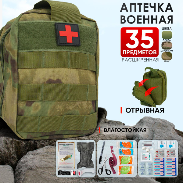Аптечка тактическая укомплектованная 35шт мох - купить с доставкой по ...