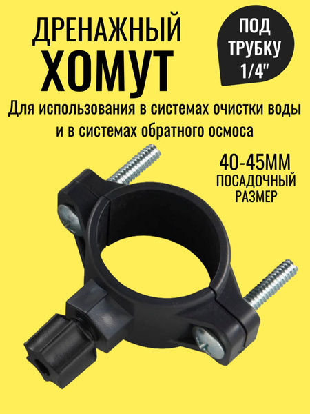 Дренажный хомут под трубку 1/4" для использования в системах очистки ...