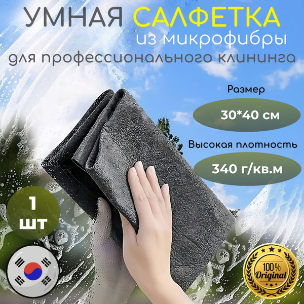 Тряпка для уборки / Тряпка для стекол и зеркал / Умные салфетки для ...