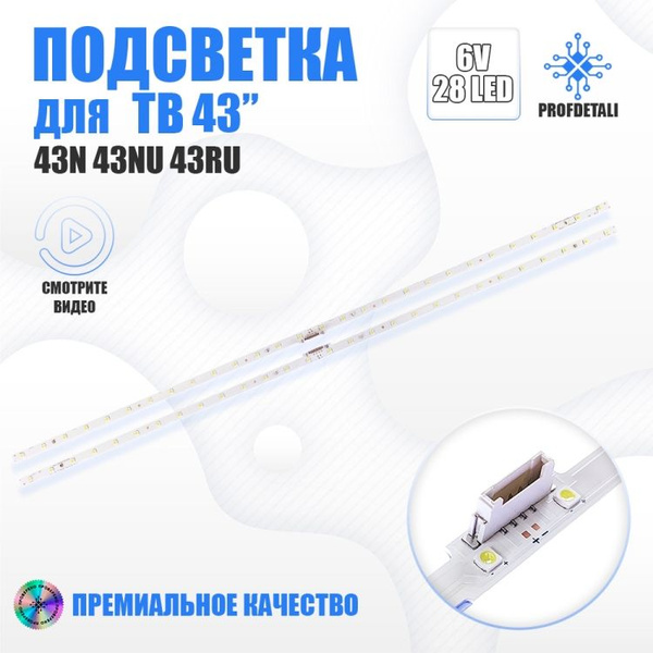 Подсветка для телевизора, Samsung UE43NU7099U - купить с доставкой по ...
