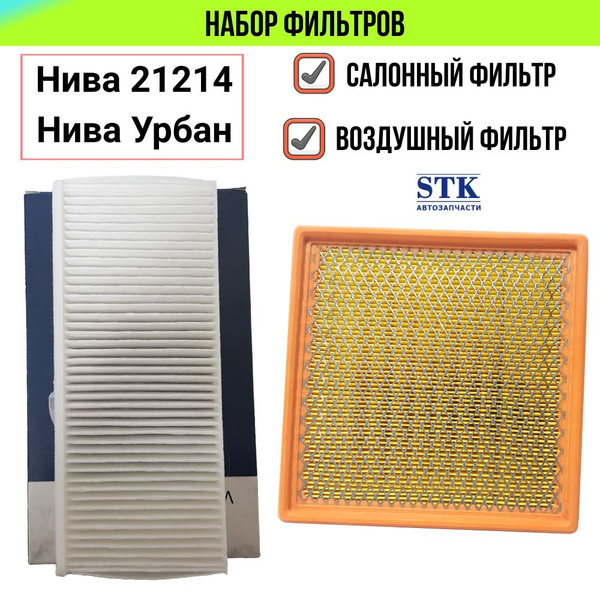 Фильтр салонный STK автозапчасти Салонный фильтр Нива 21214, Урбан ...