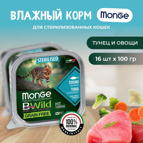 Monge BWild паштет для стерилизованных кошек из тунца с овощами, 16х100 ...