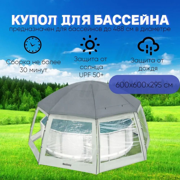 Купол, шатер, павильон для бассейна Bestway 58612 600x600x295 см купить ...