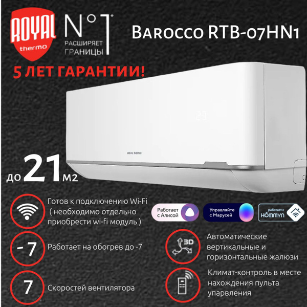 Сплит-система Royal Thermo Barocco RTB-07HN1 до 21 м2, 5 лет гарантии ...