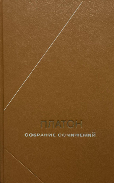 Собрание сочинений в четырех томах. Том 2 | Платон - купить с доставкой ...