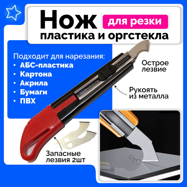 Нож для резки оргстекла / Нож для резки пластика - купить с доставкой ...