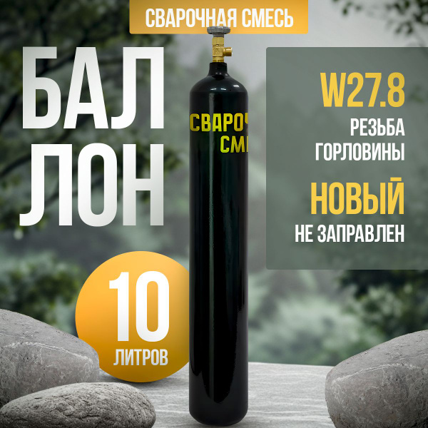 Баллон для сварочной смеси шовный 10л Ярпожинвест - купить с доставкой ...