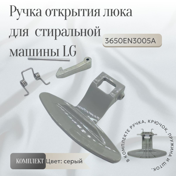 Ручка открывания дверцы люка для стиральной машины LG 3650EN3005A ...