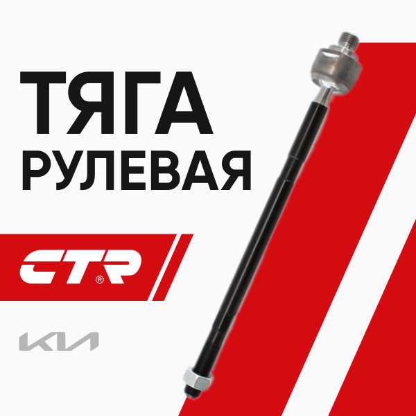 CTR Тяга рулевая Киа Спектра (98-04), Церато (01-04) / Kia Spectra ...