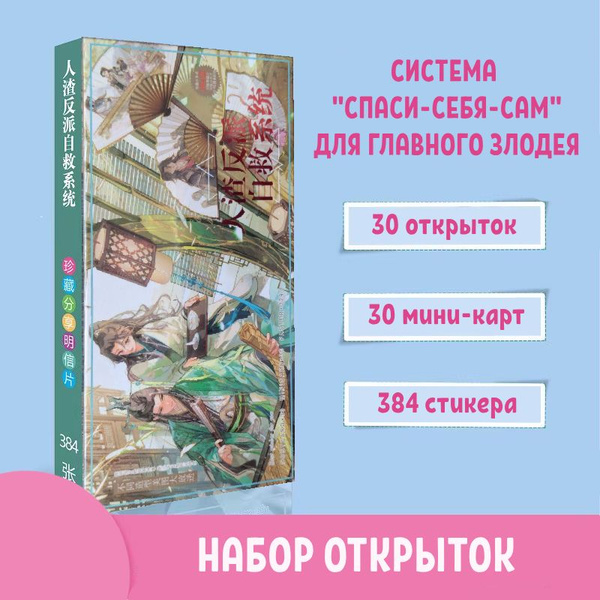 Набор открыток Система Спаси-себя-сам для Главного Злодея новелла ...