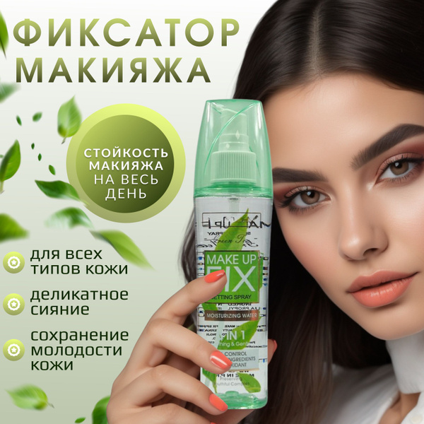 Фиксатор макияжа спрей / спрей мист для лица - купить с доставкой по ...