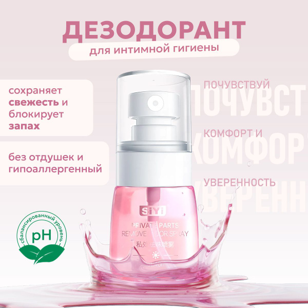 Дезодорант спрей для интимной гигиены женский, средство освежающее SiYi ...