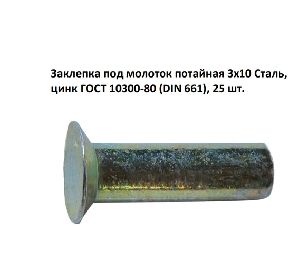 Заклепка под молоток потайная 3х10 Сталь, цинк ГОСТ 10300-80 (DIN 661 ...