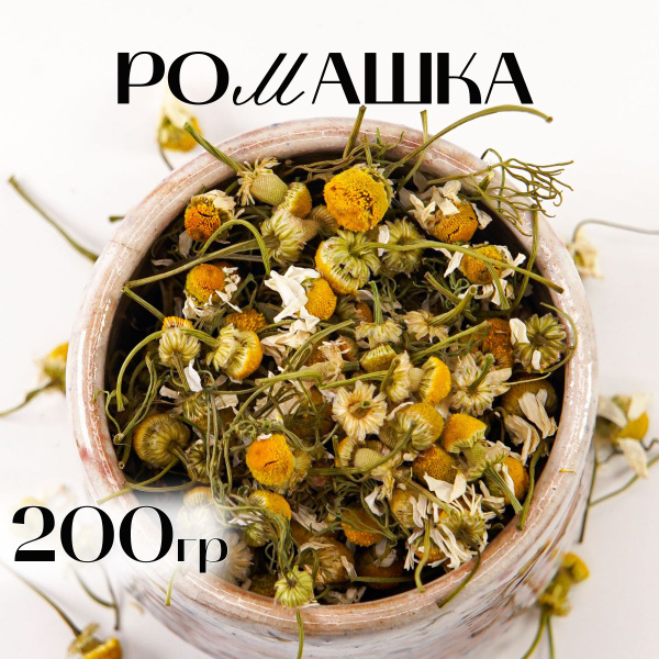 200 гр. Ромашка сушеная цветки для чая, чай травяной из ромашки ...