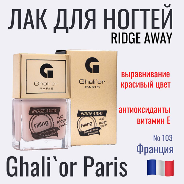 Лак для выравнивания ногтей Ghali or Ridge Away 11 мл оттенок №103 ...