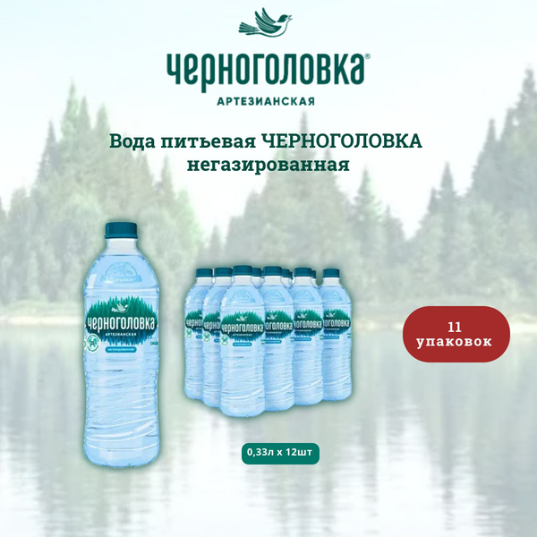 Черноголовка Вода Питьевая Негазированная 330мл. 132шт - купить с ...