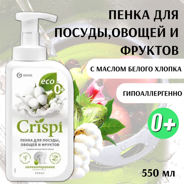 Grass Crispi Пенка для мытья посуды с ценными маслами белого хлопка 550 ...