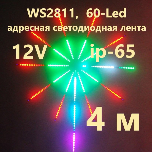 SPI WS2811 адресная лента, 60-Led, ip-65, 12 Вольт,4 м. - купить с ...