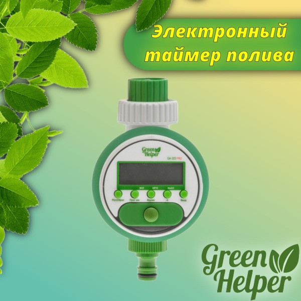 Таймер для капельного полива Green Helper GA-322PRO (электронный, с ...